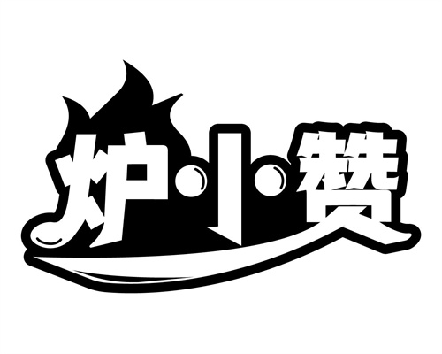 炉小赞