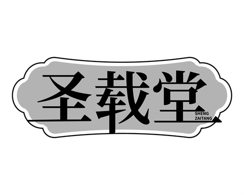 圣载堂
