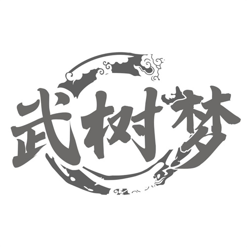 武树梦