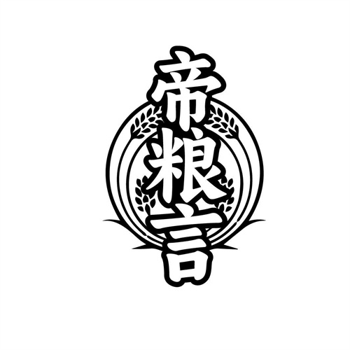 帝粮言