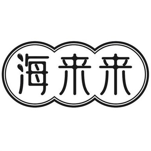海来来