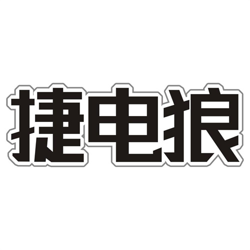 捷电狼
