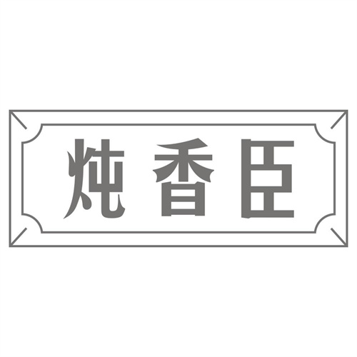 炖香臣