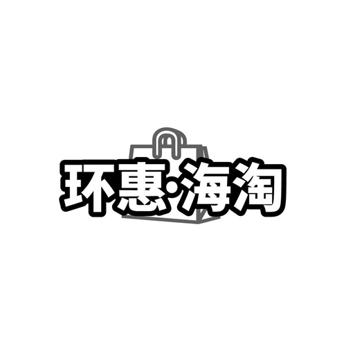 环惠海淘