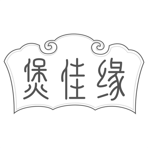 煲佳缘