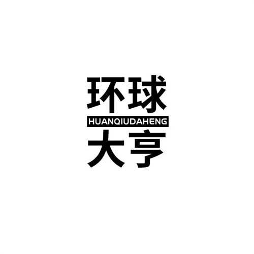 环球大亨