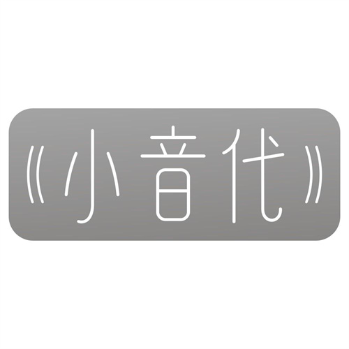 小音代