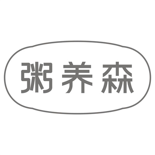 粥养森