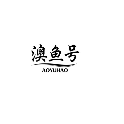 澳鱼号