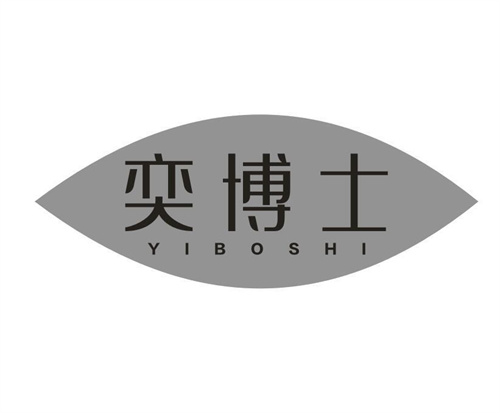 奕博士