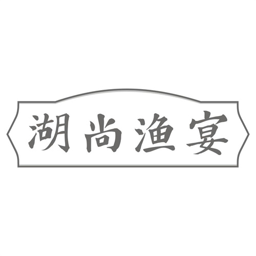 湖尚渔宴