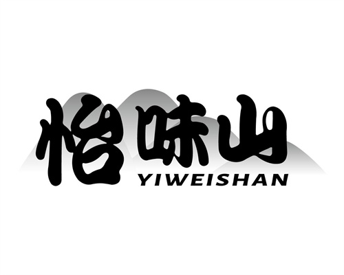 怡味山