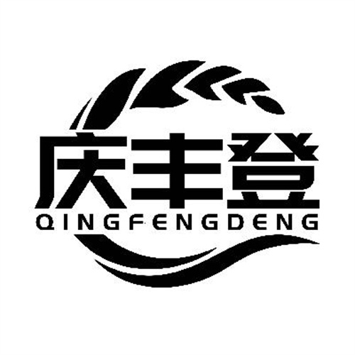 庆丰登