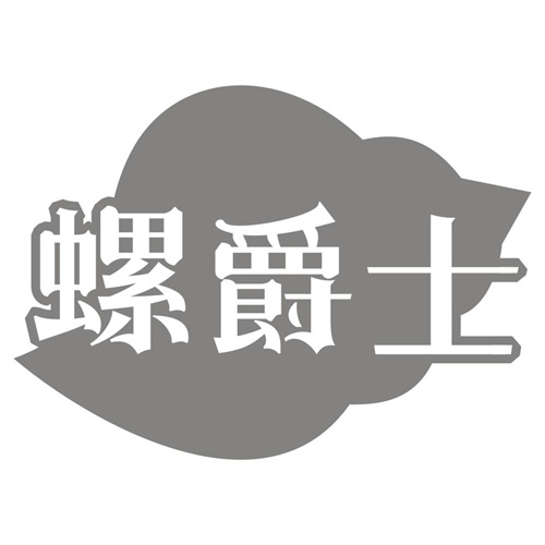 螺爵士