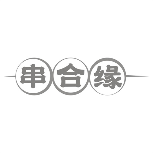 串合缘