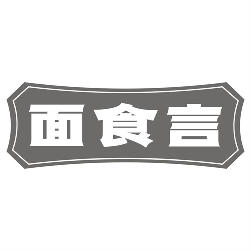 面食言