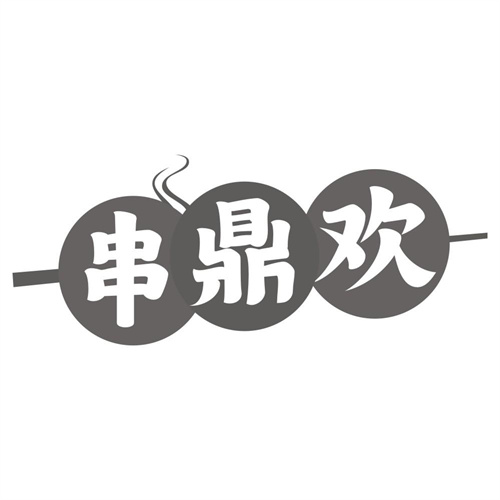 串鼎欢