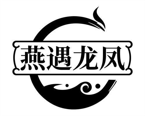 燕遇龙凤