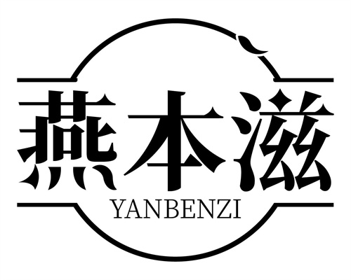 燕本滋