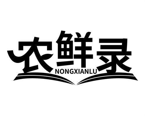 农鲜录