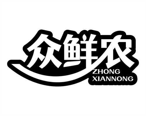 众鲜农