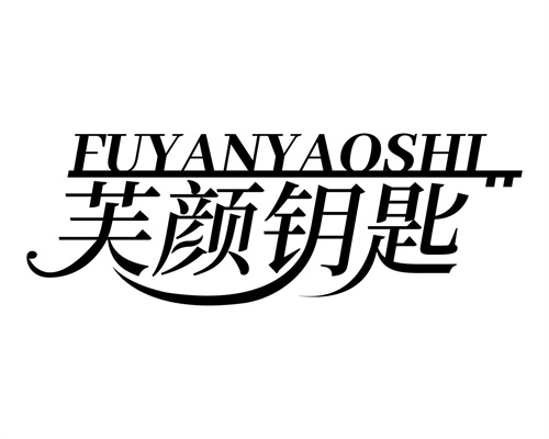 芙颜钥匙