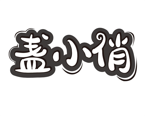 盏小俏