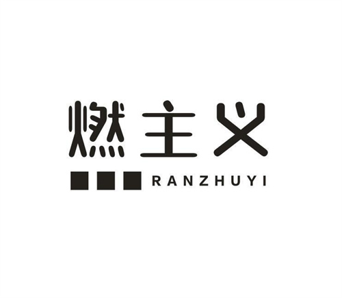 燃主义