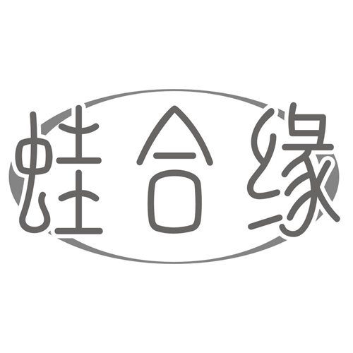 蛙合缘