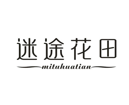 迷途花田