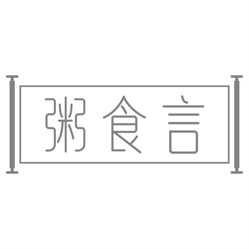 粥食言