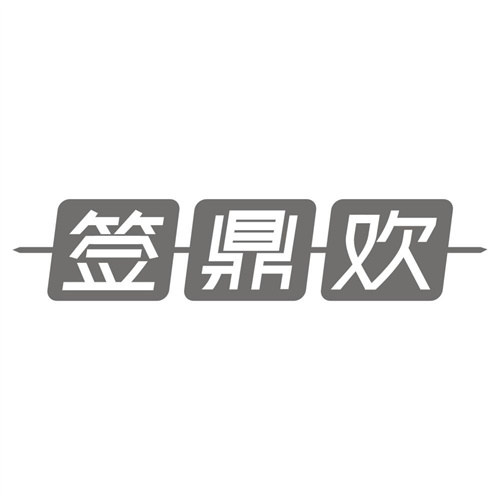 签鼎欢