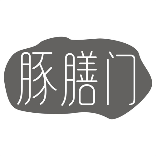 豚膳门