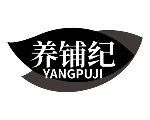 养铺纪