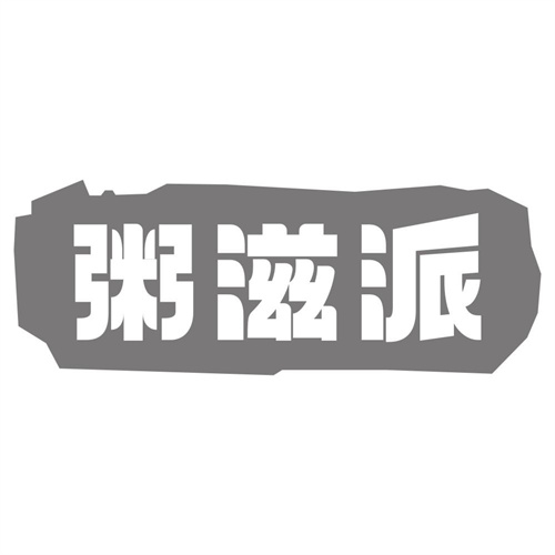 粥滋派