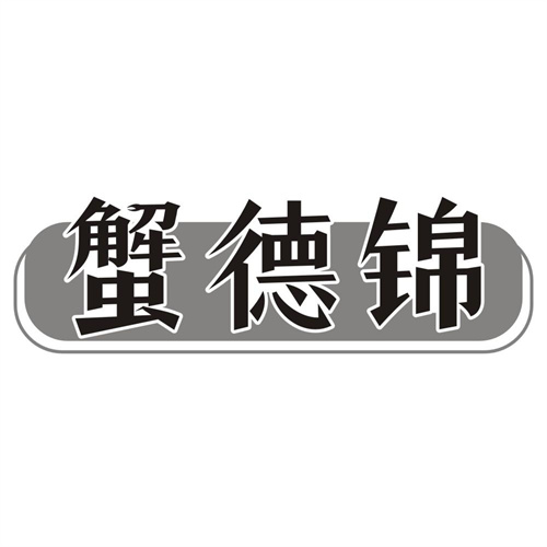 蟹德锦