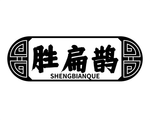 胜扁鹊