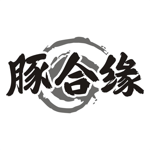 豚合缘