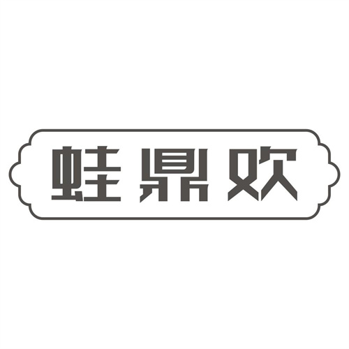 蛙鼎欢