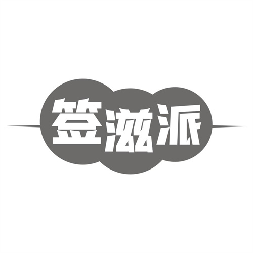 签滋派