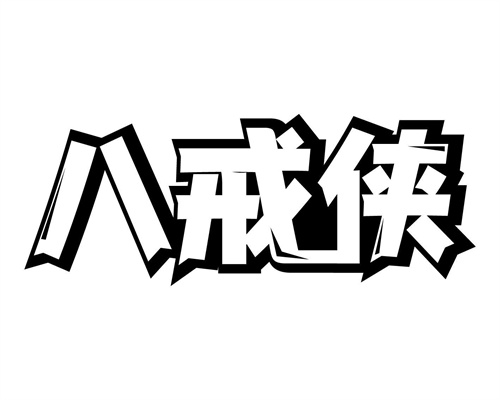 八戒侠