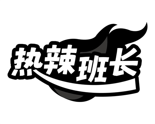 热辣班长