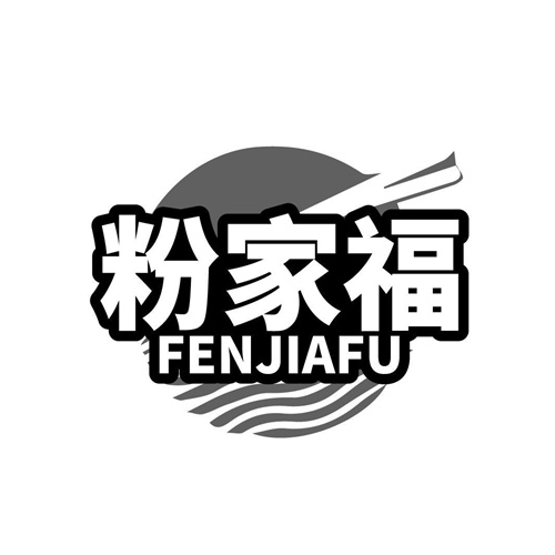 粉家福