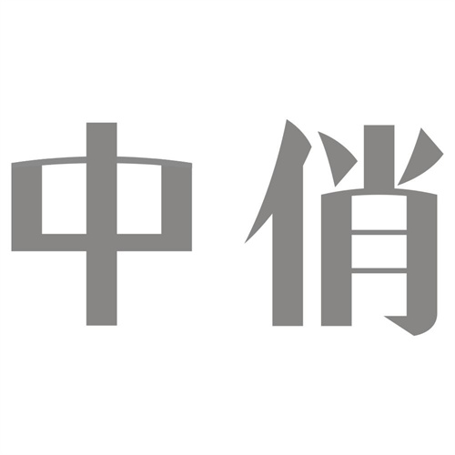 中俏
