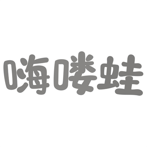 嗨喽蛙
