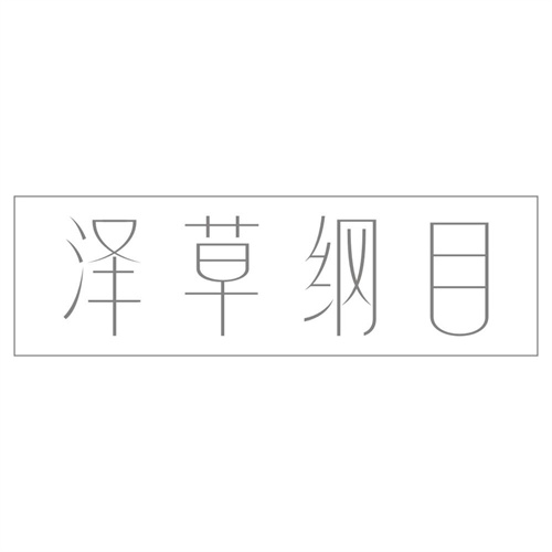 泽草纲目
