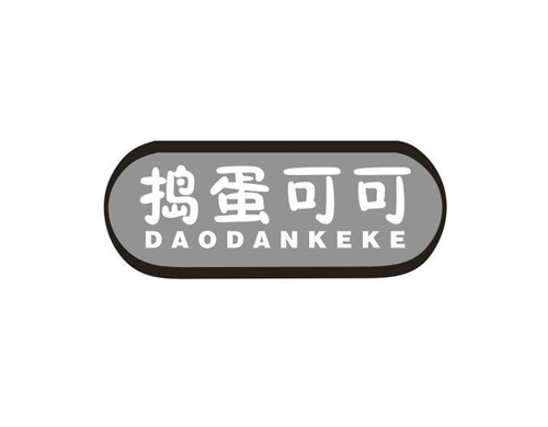 捣蛋可可