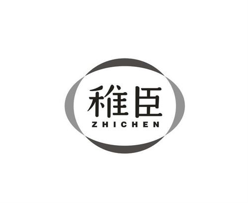 稚臣