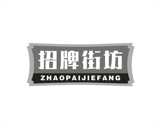 招牌街坊
