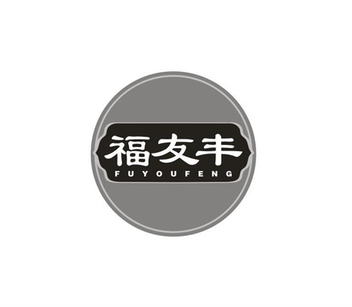 福友丰